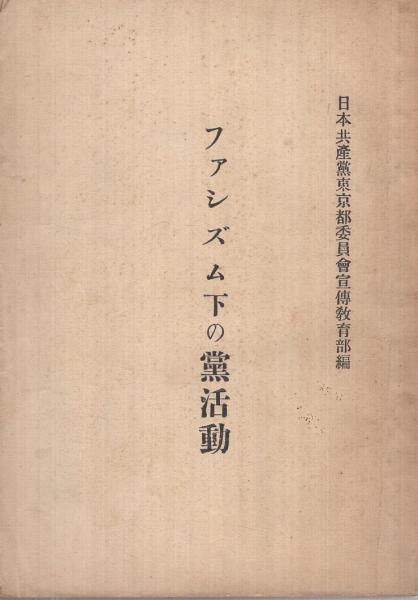 ファシズム下の党活動 研究資料 日本共産党 日本共産党東京都