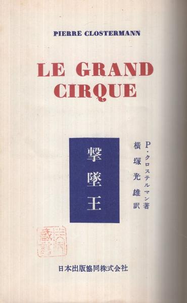 撃墜王 大サーカス ピエル クロステルマン 訳 横塚光雄 古本 中古本 古書籍の通販は 日本の古本屋 日本の古本屋