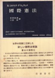 国際憲法　-岩波現代叢書-