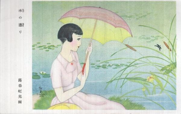 少女の友絵はがき）蕗谷虹児・画「水の辺り」1枚 / 古本、中古本、古