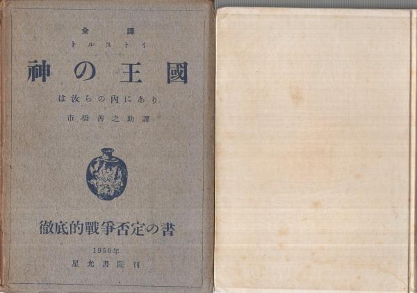 神の王国は汝らの内にあり -全訳・トルストイ-(市橋善之助・訳) / 古本