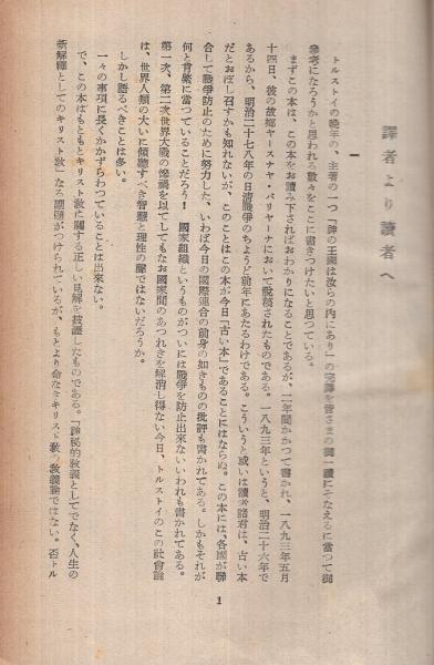 神の王国は汝らの内にあり -全訳・トルストイ-(市橋善之助・訳) / 古本