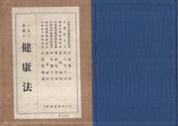 一人で出来る健康法