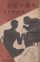 奇蹟の処女