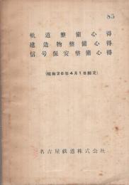 軌道整備心得・建造物整備心得・信号保安整備心得　昭和26年4月1日制定