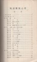 軌道整備心得・建造物整備心得・信号保安整備心得　昭和26年4月1日制定
