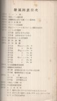 軌道整備心得・建造物整備心得・信号保安整備心得　昭和26年4月1日制定