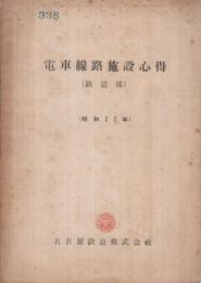 電車線路施設心得（鉄道部）　昭和27年