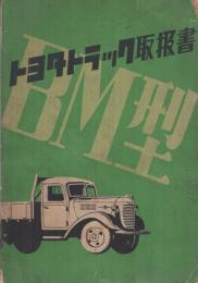 BM型　トヨタトラック取扱書
