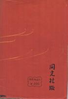 絵島行状記　-長篇時代小説-