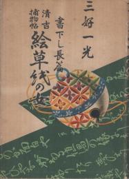 清吉捕物帖　絵草紙の女　-書下し長篇-