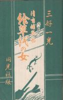 清吉捕物帖　絵草紙の女　-書下し長篇-