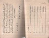 国民に訴ふ　-金解禁問題に就て-
