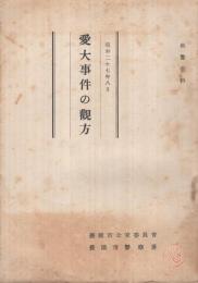 愛大事件の観方　-教養資料-　昭和27年8月