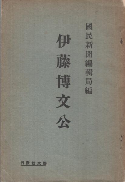 伊藤博文公(國民新聞編輯局・編、金子堅太郎、富井政章、倉富勇三郎 