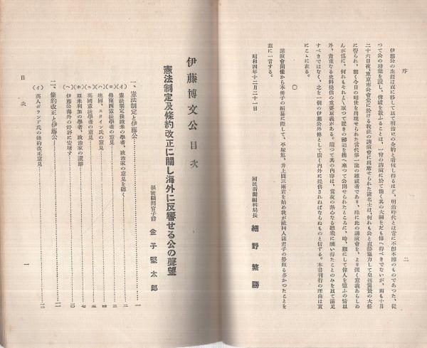 伊藤博文公(國民新聞編輯局・編、金子堅太郎、富井政章、倉富勇三郎 