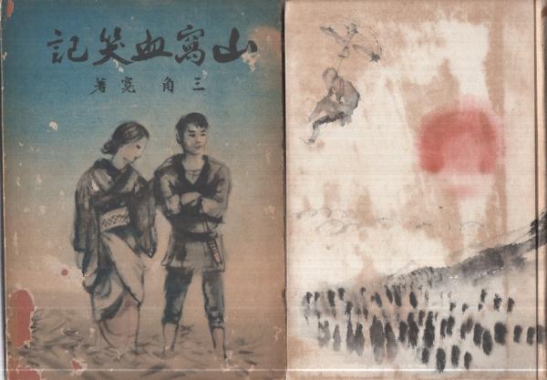 無料発送 山窩血笑記(三角寛、装幀・松野一夫、口絵と挿絵・宮本三郎 その他