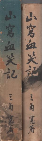 山窩血笑記(三角寛、装幀・松野一夫、口絵と挿絵・宮本三郎