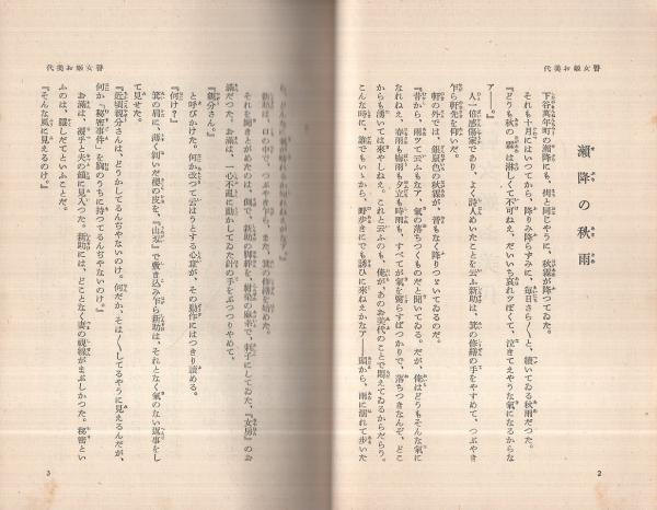 山窩血笑記(三角寛、装幀・松野一夫、口絵と挿絵・宮本三郎
