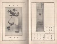 四季装飾　正風盛花投入花盆画写真説明集（正風華道）