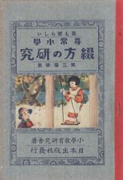 最も新らしい尋常小学　綴方の研究　-第三学年用-