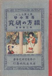 最も新らしい尋常小学　綴方の研究　-第三学年用-