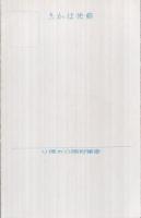 （絵葉書）松本かつぢ・画　（皇軍慰問のお便り）1枚