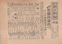 大阪朝日新聞号外　昭和10年7月22日「陸軍異動内命出づ」