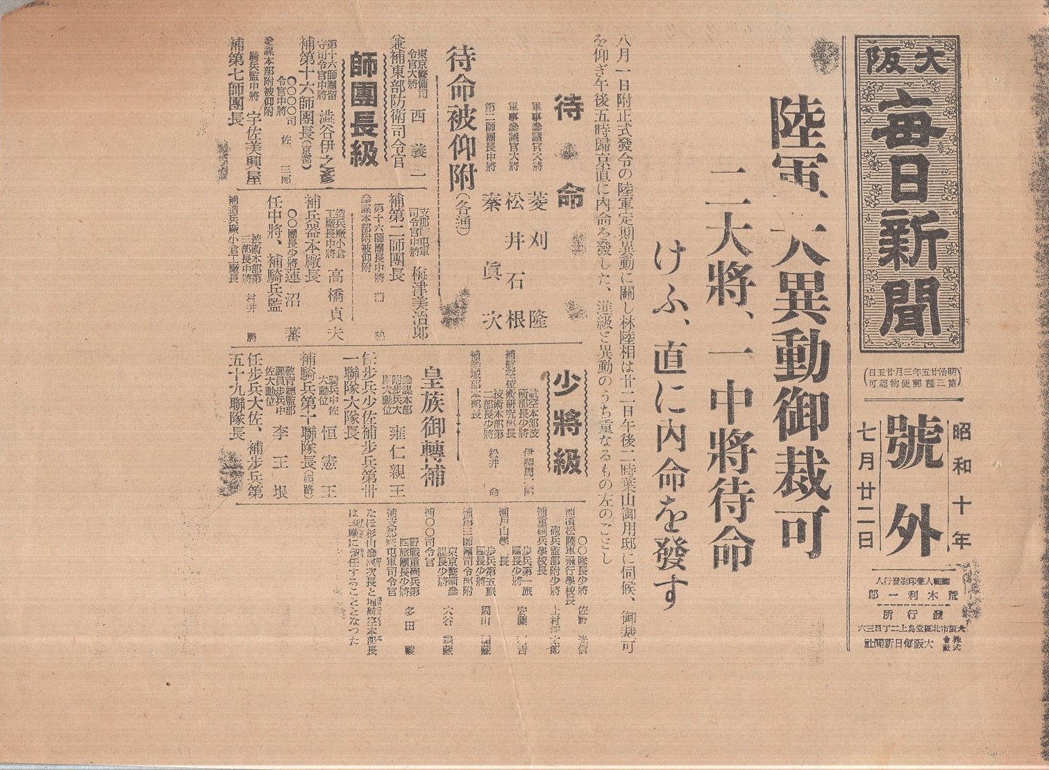大阪毎日新聞号外 昭和10年7月22日「陸軍大異動御栽可」 / 伊東古本店