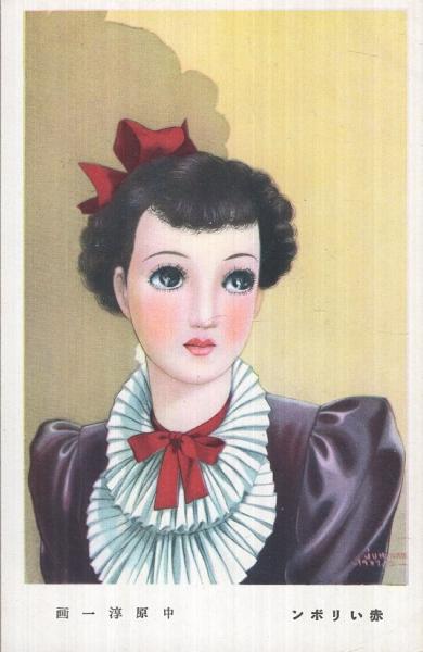 少女の友絵はがき）中原淳一・画「赤いリボン」1枚 / 古本、中古本、古