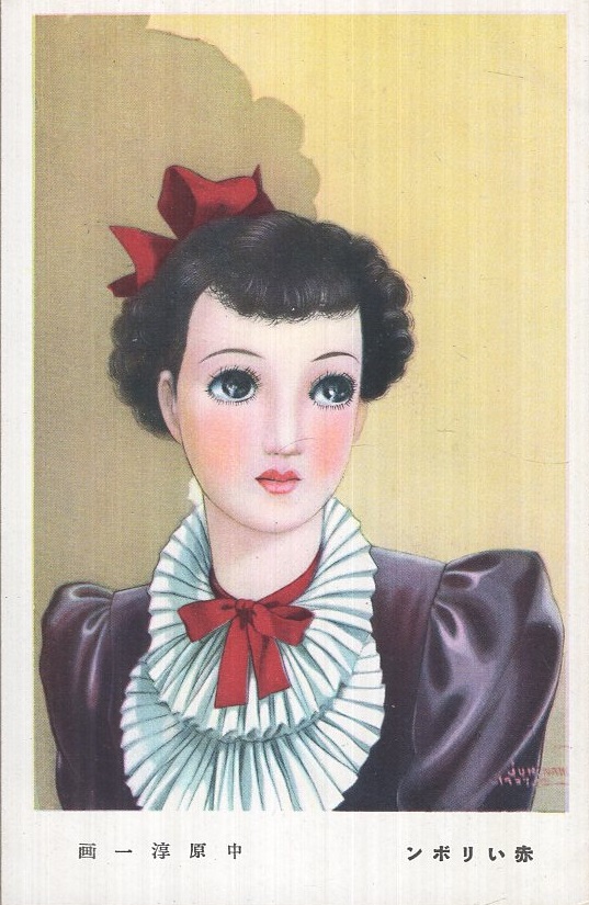 少女の友絵はがき）中原淳一・画「赤いリボン」1枚 / 古本、中古本、古
