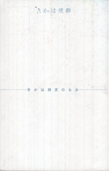 少女の友絵はがき 中原淳一 画 小さいお母さん 1枚 伊東古本店 古本 中古本 古書籍の通販は 日本の古本屋 日本の古本屋
