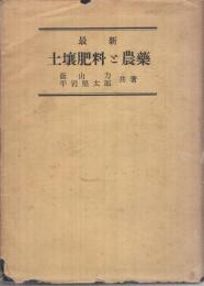 最新　土壌肥料と農薬