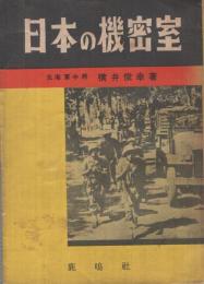 日本の機密室