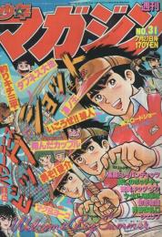 週刊少年マガジン　昭和55年31号　昭和55年7月27日号　表紙画・本山一城「ビッグショット」