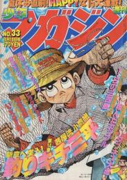 週刊少年マガジン　昭和55年33号　昭和55年8月10日号　表紙画・矢口高雄「釣りキチ三平」