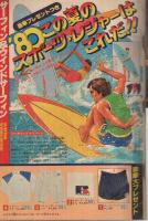 週刊少年マガジン　昭和55年33号　昭和55年8月10日号　表紙画・矢口高雄「釣りキチ三平」