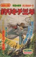 週刊少年マガジン　昭和55年33号　昭和55年8月10日号　表紙画・矢口高雄「釣りキチ三平」