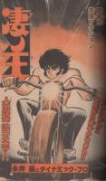 週刊少年マガジン　昭和55年33号　昭和55年8月10日号　表紙画・矢口高雄「釣りキチ三平」