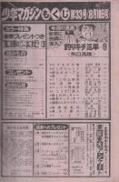 週刊少年マガジン　昭和55年33号　昭和55年8月10日号　表紙画・矢口高雄「釣りキチ三平」