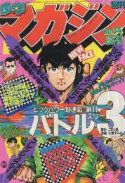 週刊少年マガジン　昭和55年34号　昭和55年8月17日号　表紙画・土家すみお「バトル3」