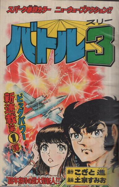 週刊少年マガジン 昭和55年34号 昭和55年8月17日号 表紙画・土家