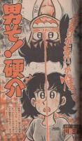 週刊少年マガジン　昭和55年34号　昭和55年8月17日号　表紙画・土家すみお「バトル3」
