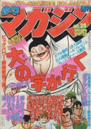 週刊少年マガジン　昭和55年38号　昭和55年9月14日号　表紙画・岡本まさあき「大の字が行く」