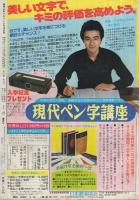 週刊少年マガジン　昭和55年38号　昭和55年9月14日号　表紙画・岡本まさあき「大の字が行く」