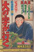 週刊少年マガジン　昭和55年38号　昭和55年9月14日号　表紙画・岡本まさあき「大の字が行く」