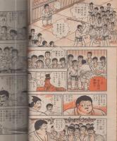 週刊少年マガジン　昭和55年38号　昭和55年9月14日号　表紙画・岡本まさあき「大の字が行く」