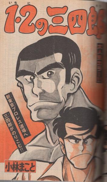 週刊少年マガジン 昭和55年38号 昭和55年9月14日号 表紙画・岡本