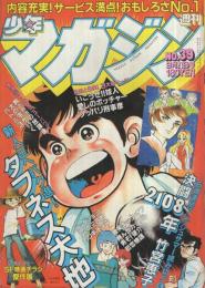 週刊少年マガジン　昭和55年39号　昭和55年9月21日号　表紙画・大和田夏希「タフネス大地」