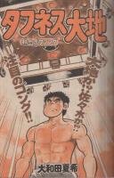 週刊少年マガジン　昭和55年39号　昭和55年9月21日号　表紙画・大和田夏希「タフネス大地」